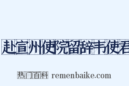 赴宣州使院留辞韦使君是什么意思的图片